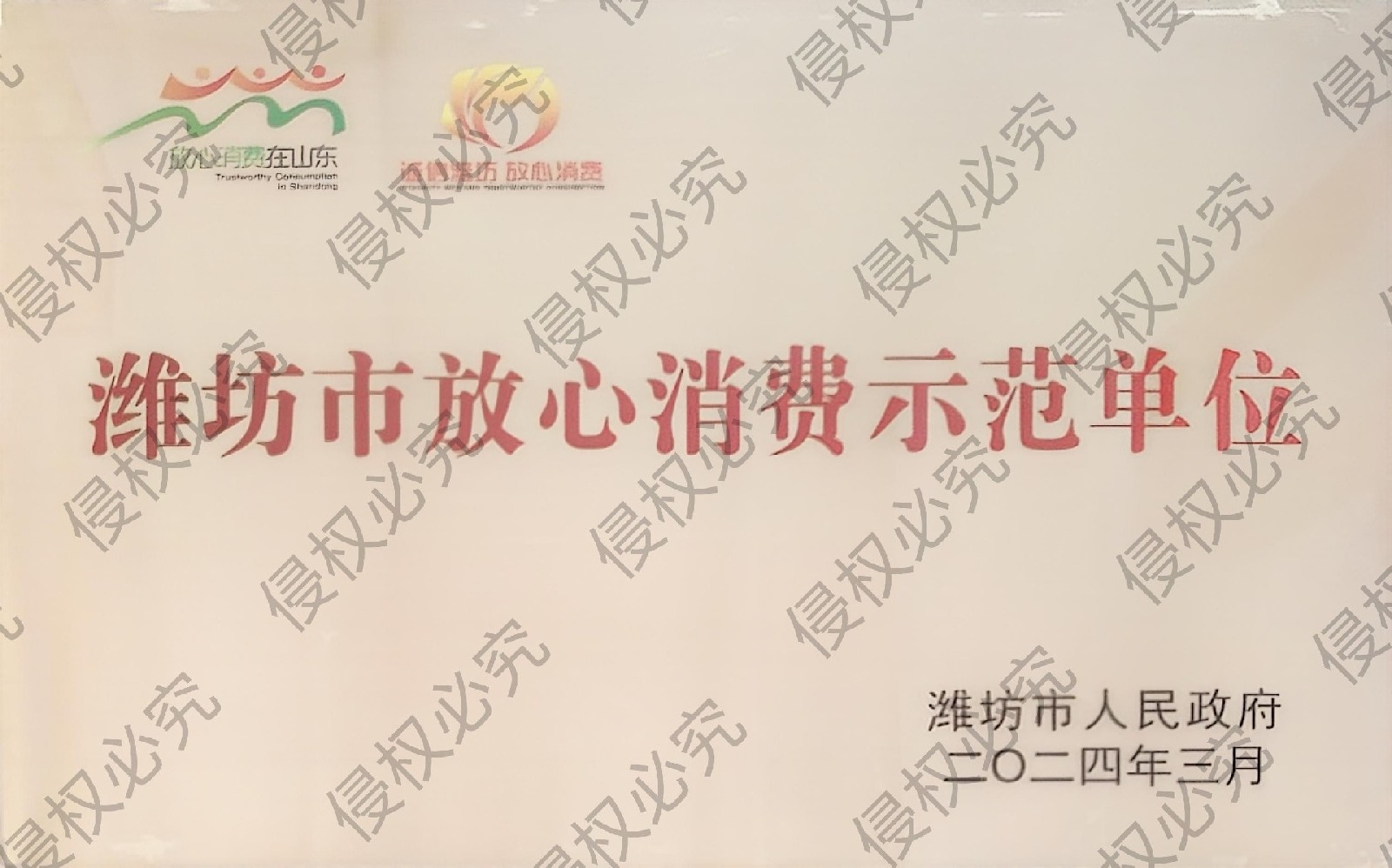 放心消費(fèi)示范單位